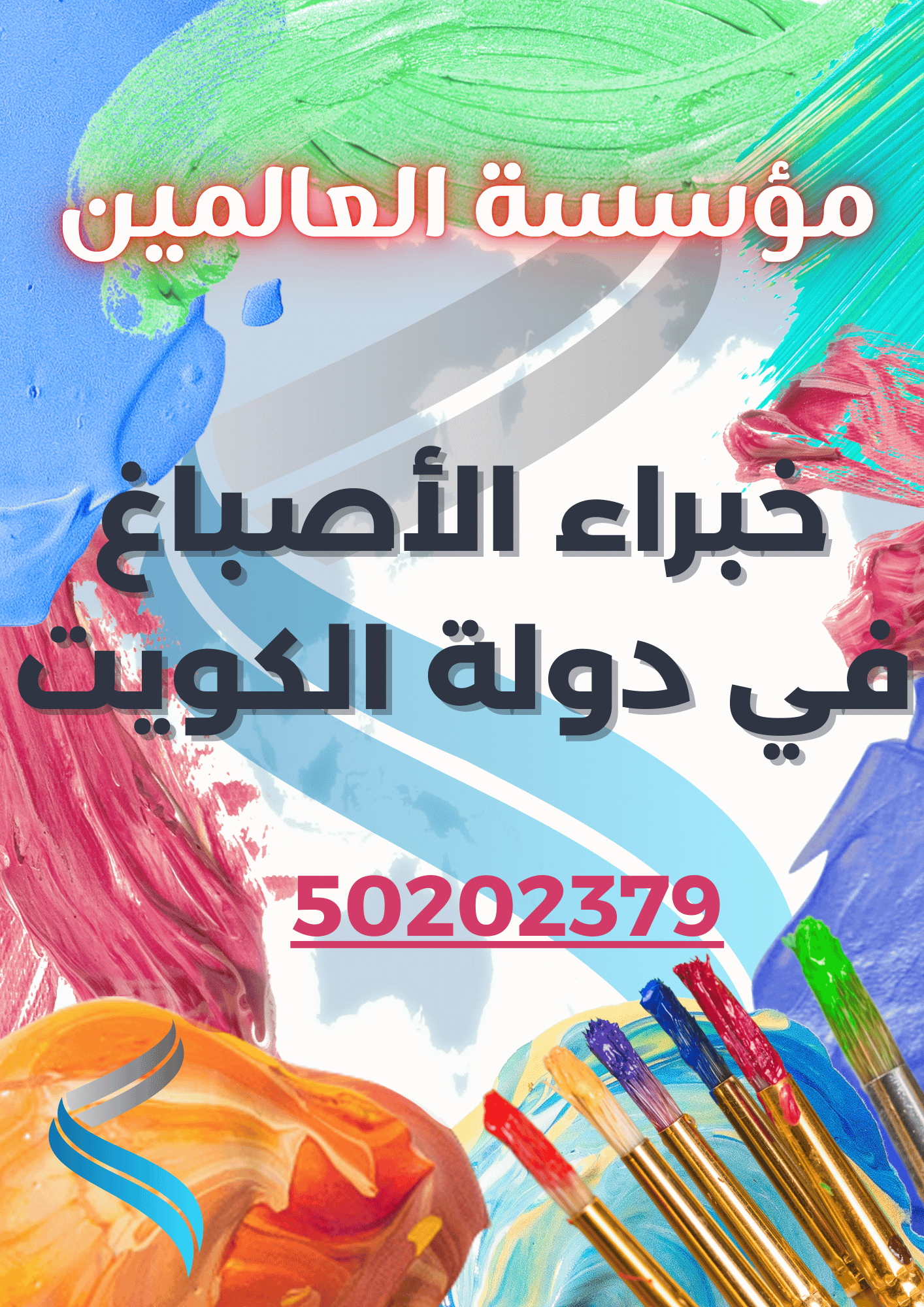 اصباغ حولي بالكويت 50202379