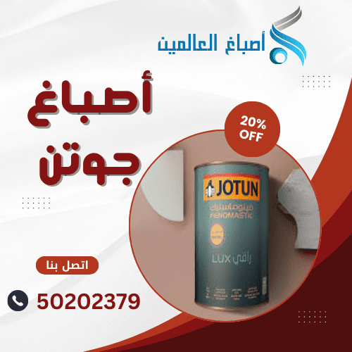 اصباغ جوتن الكويت 50202379