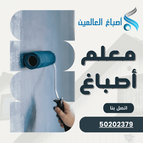 معلم اصباغ الكويت 50202379