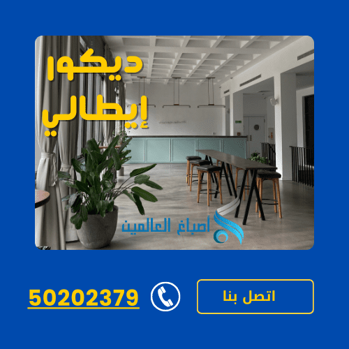 ديكورات ايطالي الكويت 50202379