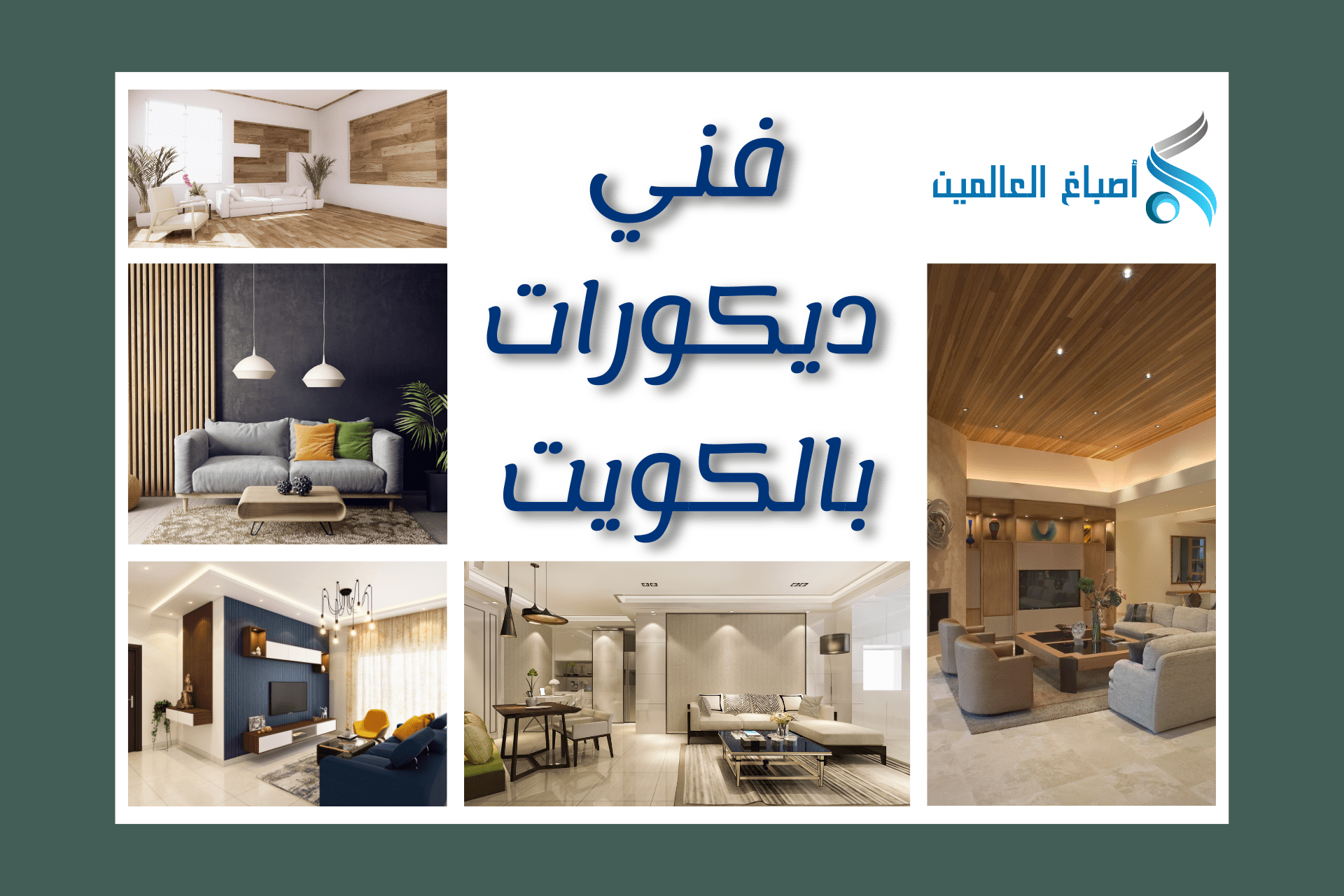 فني ديكورات بالكويت 50202379