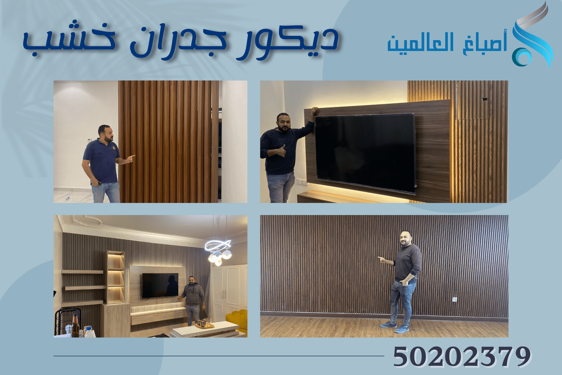 ديكور جدران خشب 50202379