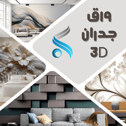ورق جدران ثلاثي الأبعاد بالكويت 50202379