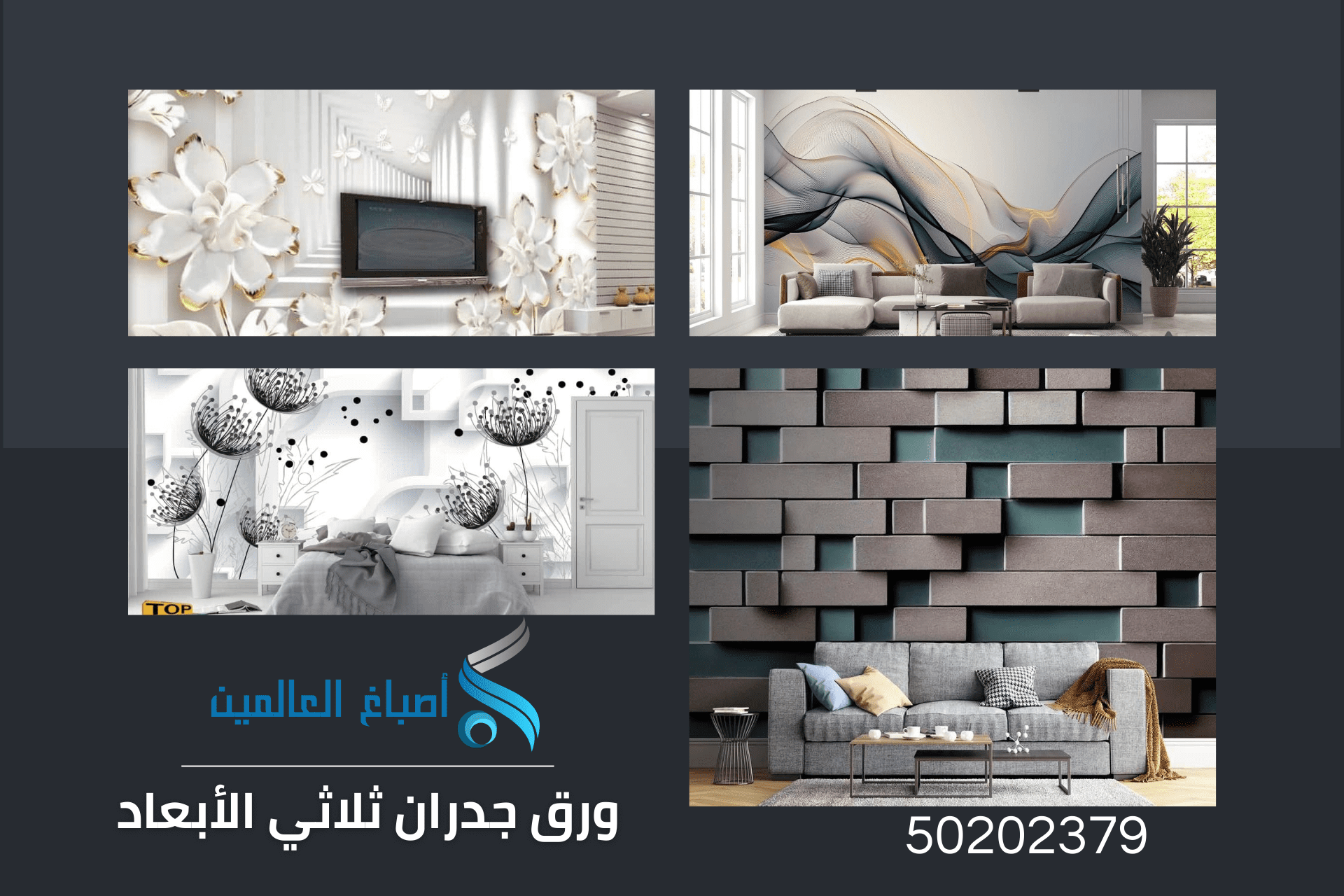 ورق جدران ثلاثي الأبعاد بالكويت 50202379