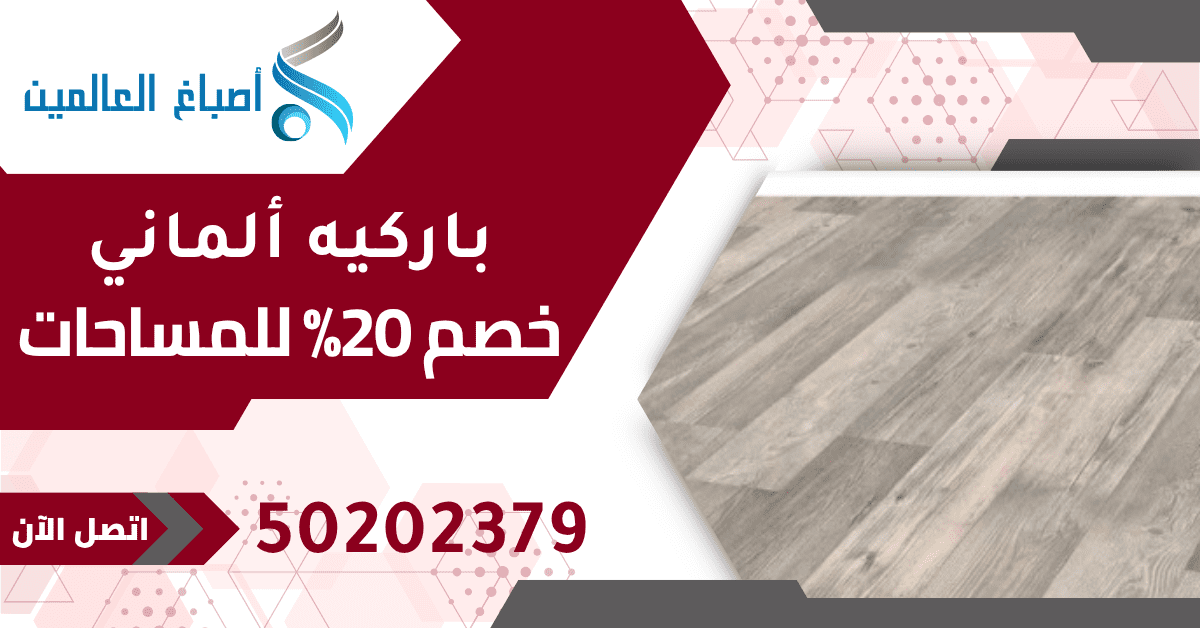 خصم الباركيه الألماني بالكويت 50202379