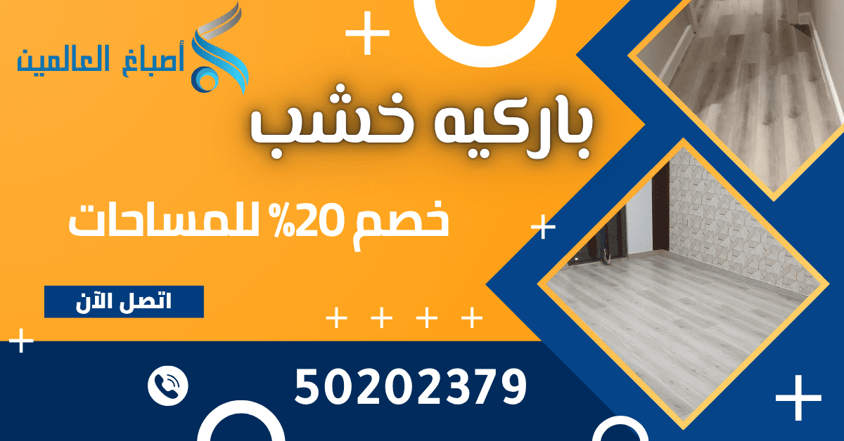 خصم الباركيه الألماني بالكويت 50202379