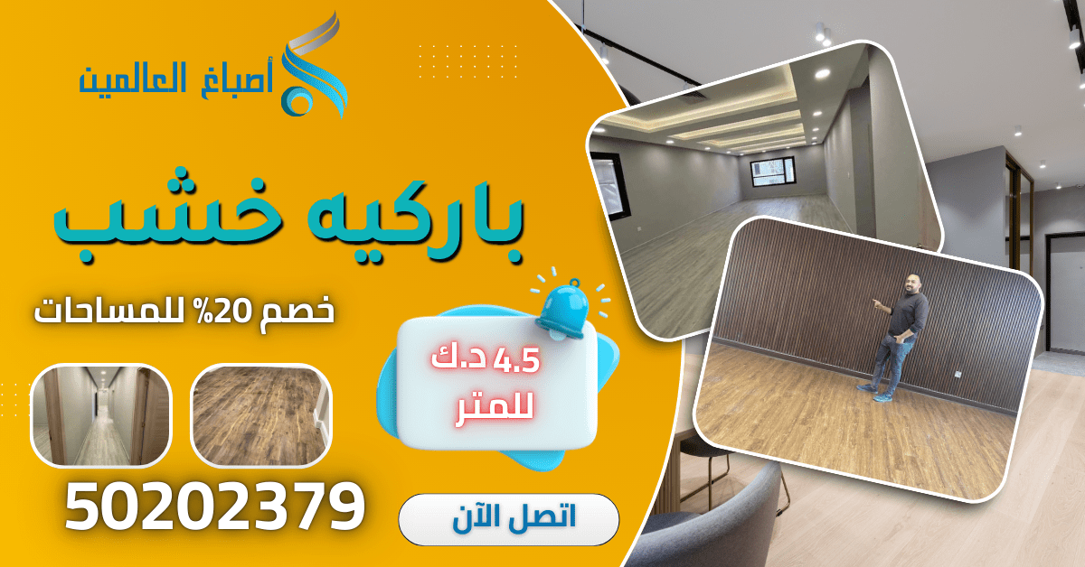 خصم الباركيه الخشب بالكويت 50202379