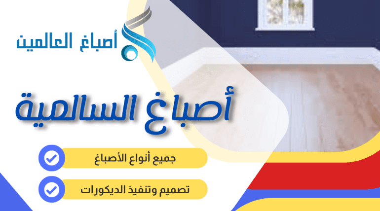 أصباغ السالمية بالكويت 50202379
