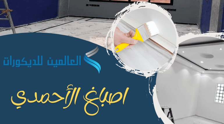 اصباغ الأحمدي