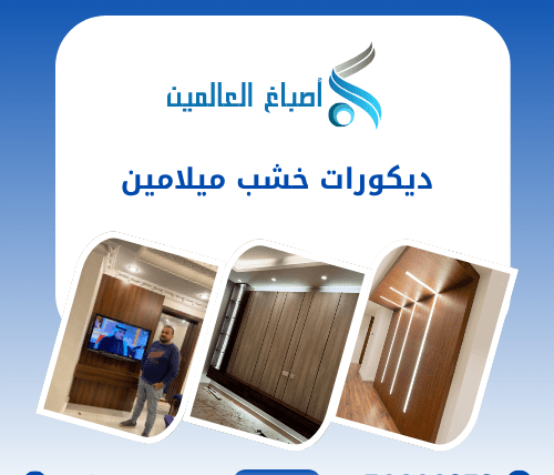 ديكورات خشب ميلامين